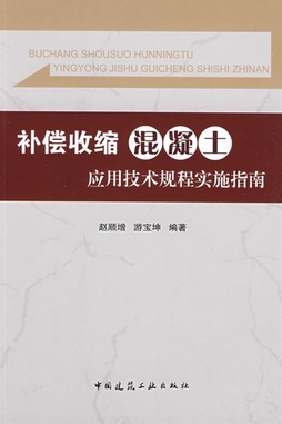 《补偿收缩混凝土应用技术规程实施指南 赵顺增 等编著 中国建筑