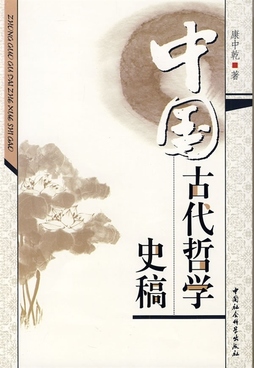 中国古代哲学史稿