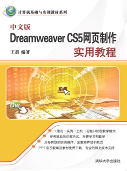 中文版Dreamweaver CS5网页制作实用教程