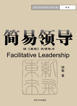 《简易领导——读《易经》谈领导力》 钟敏 清华大学出版社