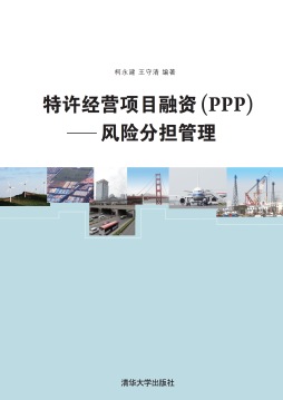 《特许经营项目融资（PPP）—— 风险分担管理》 柯永建、王守清 清华大学出版社