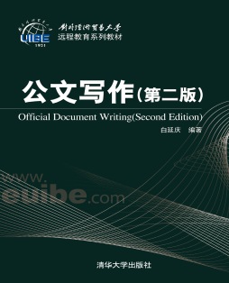 公文写作 （第二版） 白延庆 清华大学出版社