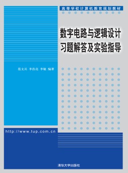 《数字电路与逻辑设计习题解答及实验指导》 范文兵、李浩亮、李敏 清华大学出版社