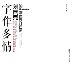字作多情——刘兵克的Illustrator字体设计日记