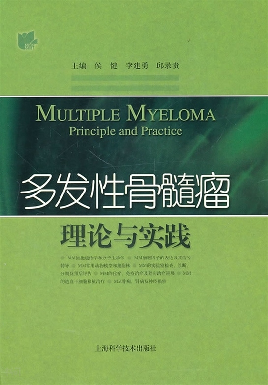 个结果《多发性骨髓瘤理论与实践 健 李建 勇,邱禄贵主编