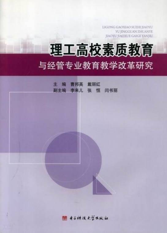 《理工高校素质教育与经管专业教育教学改革研究|曹邦英 戴丽 红主编