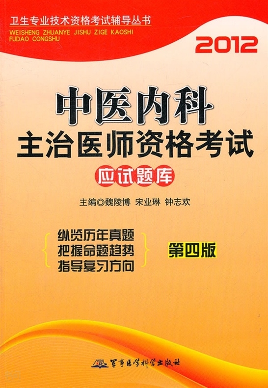 宋业琳,钟志 欢主编 军事医学科学出版社 isbn