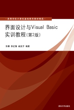 界面设计与Visual Basic实训教程（第2版） 乐娜、李红豫、崔武子 清华大学出版社