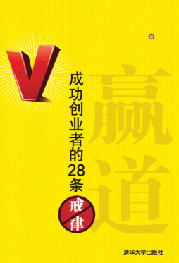 《赢道：成功创业者的28条戒律》 邓超明、刘洋等 清华大学出版社