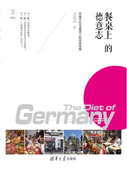 《餐桌上的德意志——饮食文化与德国人的民族性格》 蔡玳燕 清华大学出版社