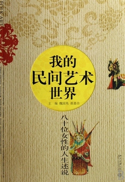 我的民间艺术世界 80位女性的人生述说 魏国英,祖嘉合 主编 北京大学