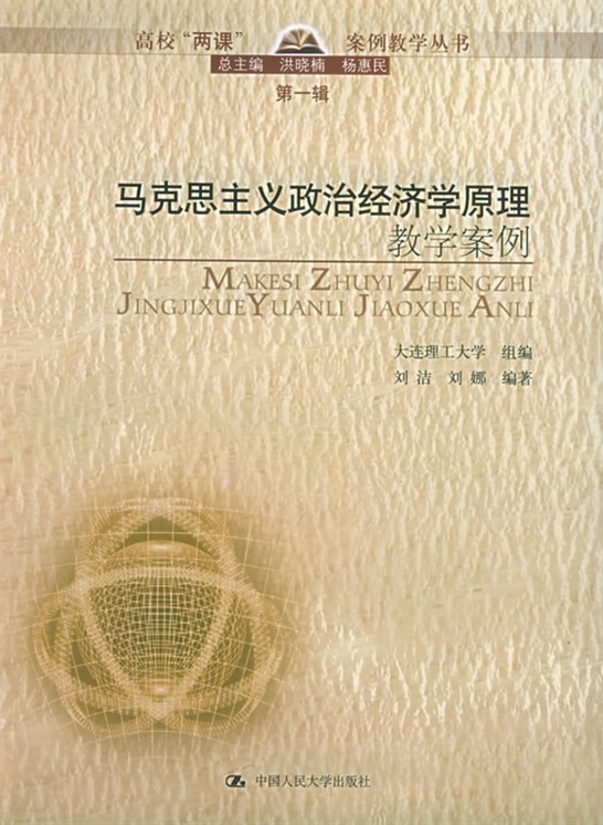 《马克思主义政治经济学原理教学案例—高校"两课"案例教学丛书·第