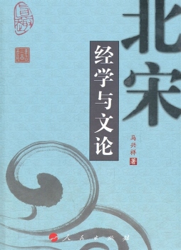 《北宋经学与文论》 马兴祥著 人民出版社