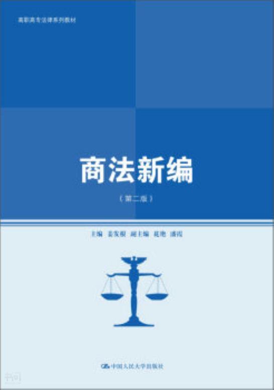 搜索-潘霞 共找到58697个结果《商法新编(第二版》