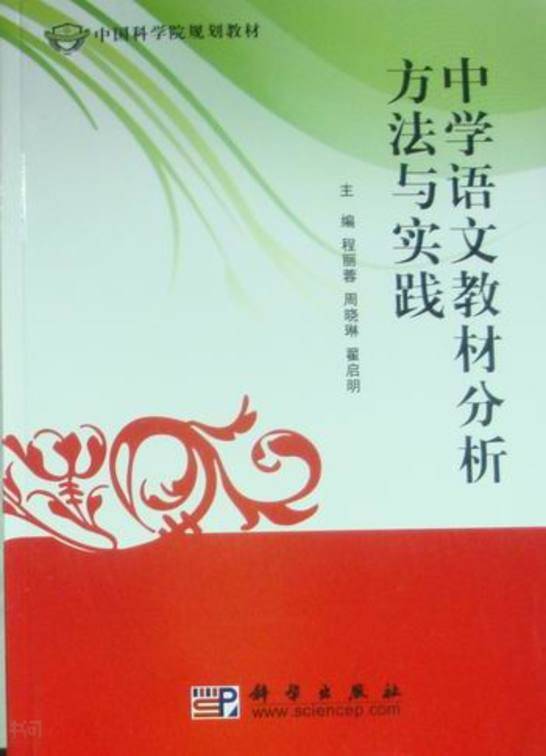 《中学语文教材分析方法与实践 周 晓 琳,翟启明主编