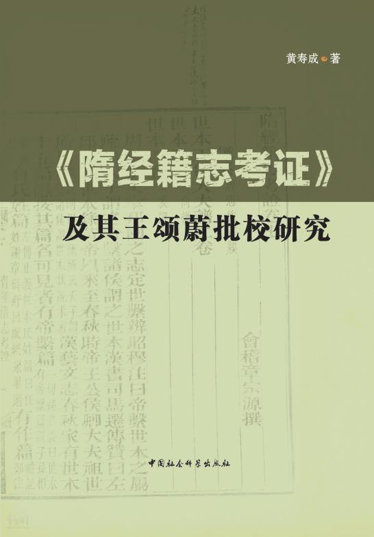 搜索-续注 共找到692776个结果《隋经籍志考证》及其王颂蔚批校研究