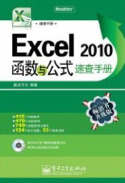 《Excel 2010 函数与公式速查手册》 起点文化