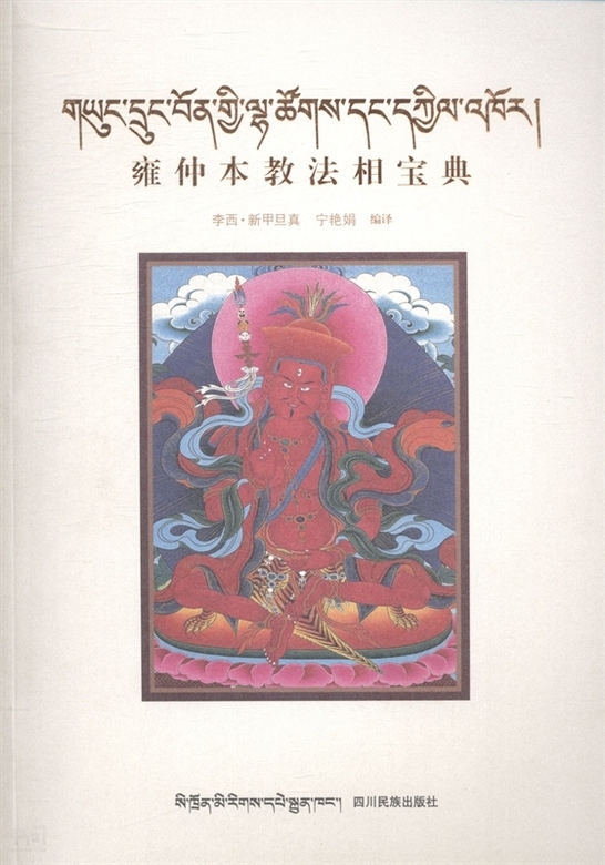 《雍 仲本教法相宝典 藏文|李西新甲旦真,宁 艳娟著译|四川民族出版