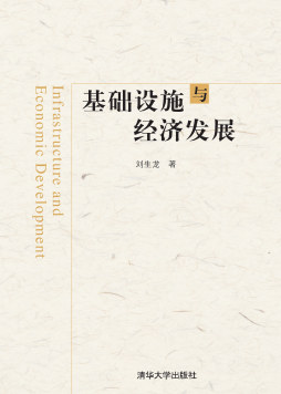 基础设施与经济发展 刘生龙 清华大学出版社