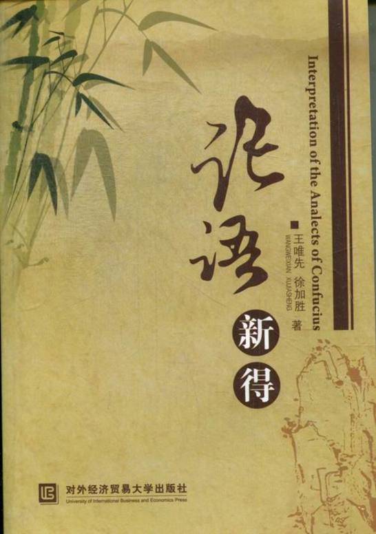 《论语新得 interpretation of the analects of confucius 汉,英