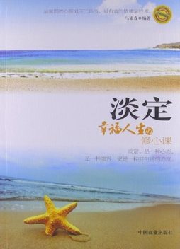 《淡定: 幸福人生的修心課》 馬銀春編著 【正版電子紙書閱讀_pdf下載