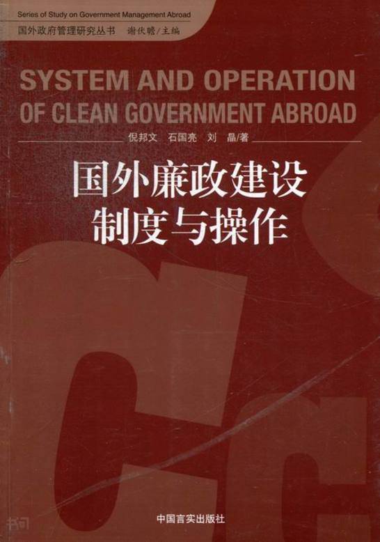 《国外廉政建设制度与操作 倪邦文,石国 亮,刘晶著|中国言实出版社》