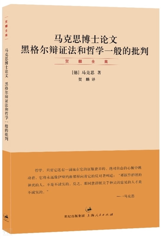 《马克思博士论文 黑格尔辩证法和哲学一般的批判(德)马克思 marx