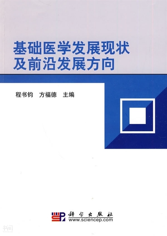 《基础医学发展现状及前沿发展方向 程 书 钧,方福德主编