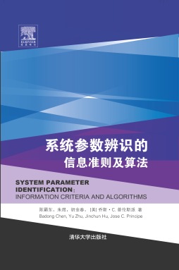 《系统参数辨识的信息准则及算法》 朱煜、陈霸东、胡金春 清华大学出版社