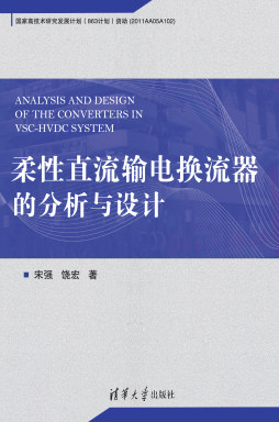 《柔性直流输电换流器的分析与设计》 宋强、饶宏 清华大学出版社
