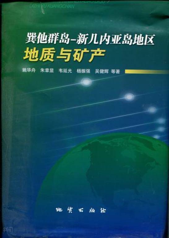 《巽他群岛-新 几内亚岛地区地质与矿产|姚华舟等著|地质出版社》