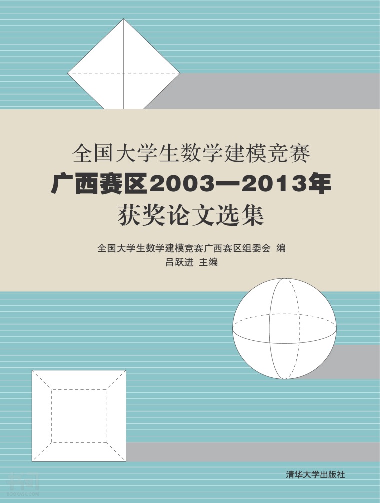 全国大学生数学建模竞赛广西赛区2003—2013年获奖论文选集