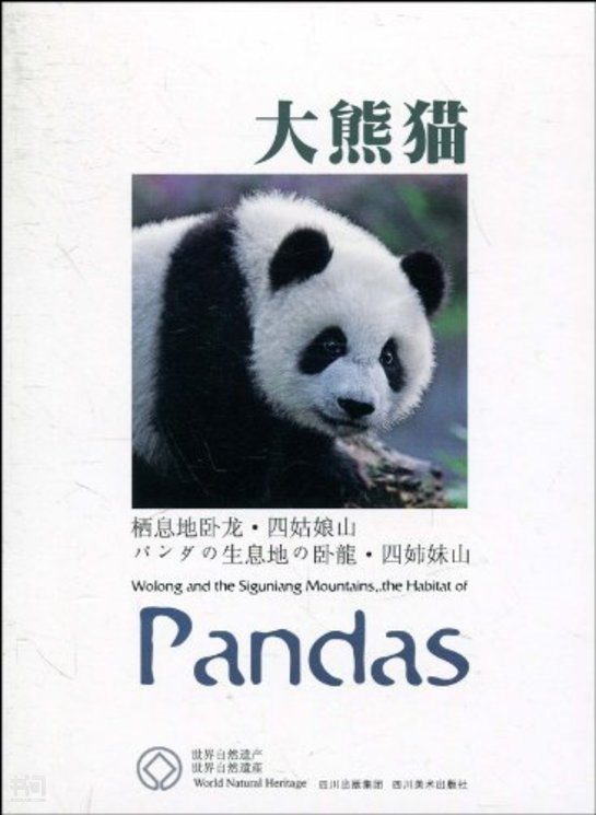 《世界自然遗产 大熊猫栖息地—卧龙,四姑娘山 汉,英》