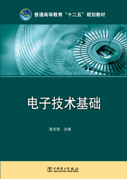 《电子技术基础 张志恒 主编 中国电力出版社