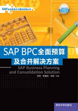 《SAP BPC全面预算及合并解决方案》 刘芸、苏寅妃、毛彦 清华大学出版社