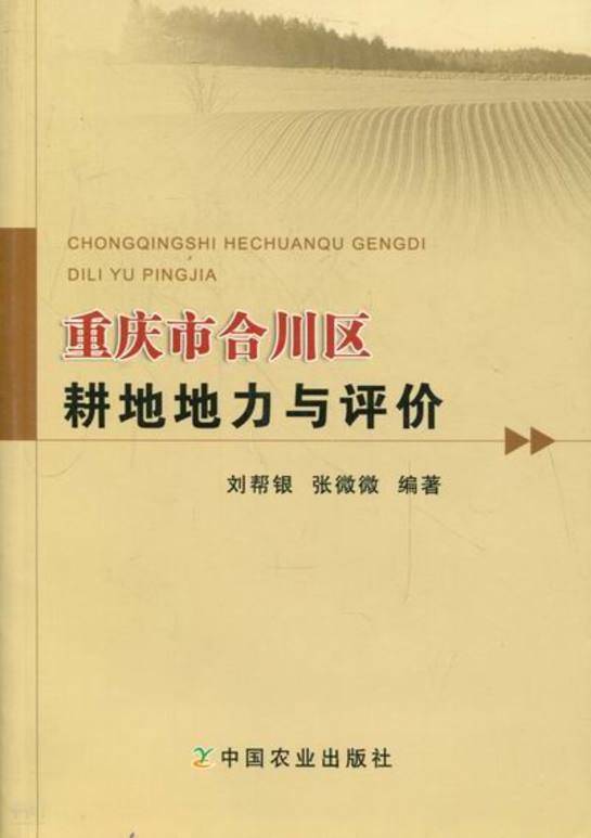 《重庆市合川区耕地地力与评价|刘帮银 张 微微编著|中国农业出版社