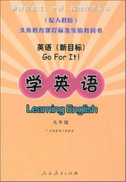 《义务教育课程标准实验教科书英语(新目标)学英语 九年级》