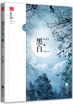 《黑白》 朝小诚著 【正版电子纸书阅读_PDF