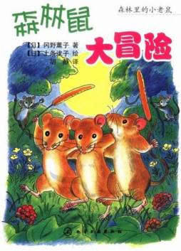《森林鼠大冒险》 (日)冈野薰子著 化学工业出版社