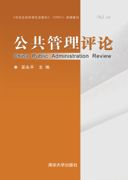 公共管理评论（第十六卷）
