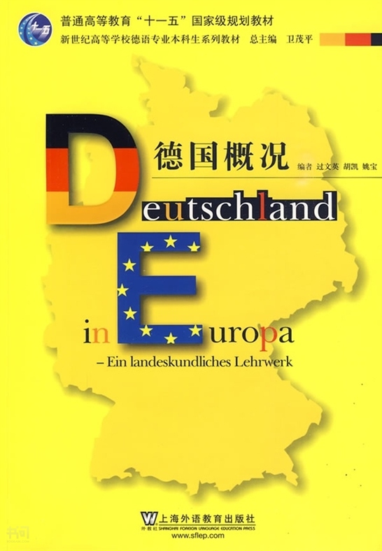 "国家级规划教材·新世纪高等学校德语专业本科生系列教材:德国概况》