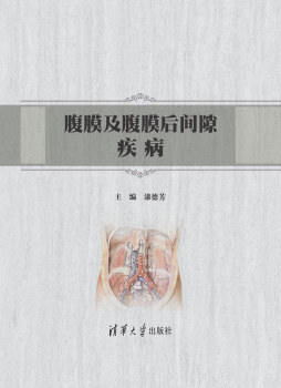 《腹膜及腹膜后间隙疾病》 漆德芳 清华大学出版社