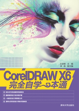 《CorelDRAW X6完全自学一本通》 王进修、李彪 清华大学出版社