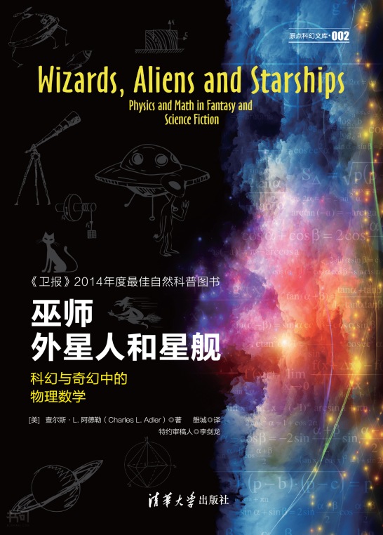 《巫师,外星人和星舰:科幻与奇幻中的物理数学》第 335 页