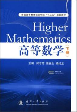 《高等数学 下册 何志芳,施宜生,杨纪龙主编 国防工业出版社