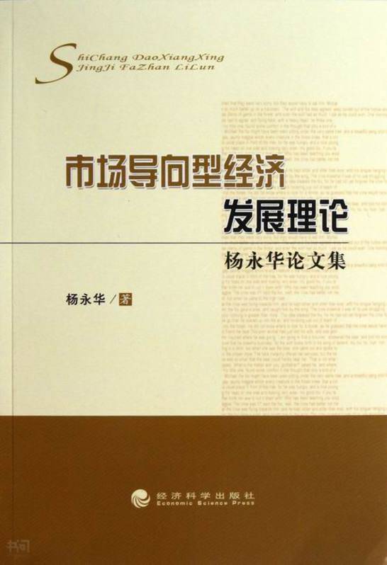 《市场导向型经济发展理论 杨永 华论文集 杨