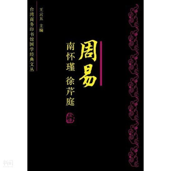 搜索-徐勇注译 共找到156150个结果《南怀瑾 徐芹庭 注译周易|王云五