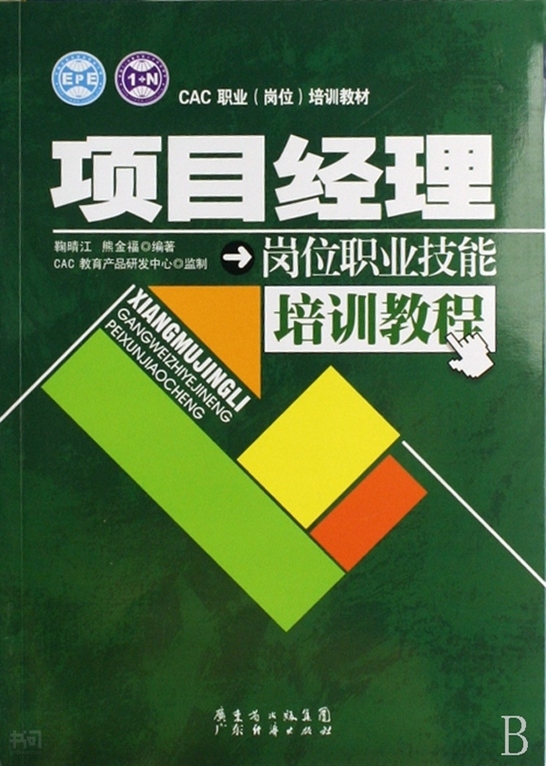 《项目经理岗位职业技能培训教程|鞠晴江 熊 金福|广东经济出版社》