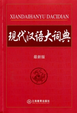 《现代汉语大词典(最新版)(精)》