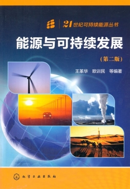 能源与可持续发展第2版21世纪可持续能源丛书